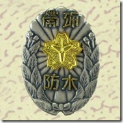 警察・消防表彰勲章_92