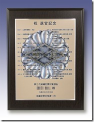 退官記念楯（警察）3