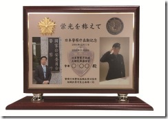 警察庁在勤記念