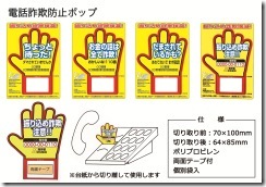 190404テレフォン起きあがりポップ-笛吹警察署