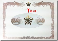 賞状（警察旭日章）