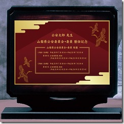 公安委員長就任_公安太郎