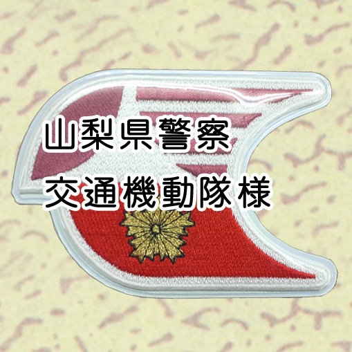 警察関係 - 株式会社 山梨新興徽章