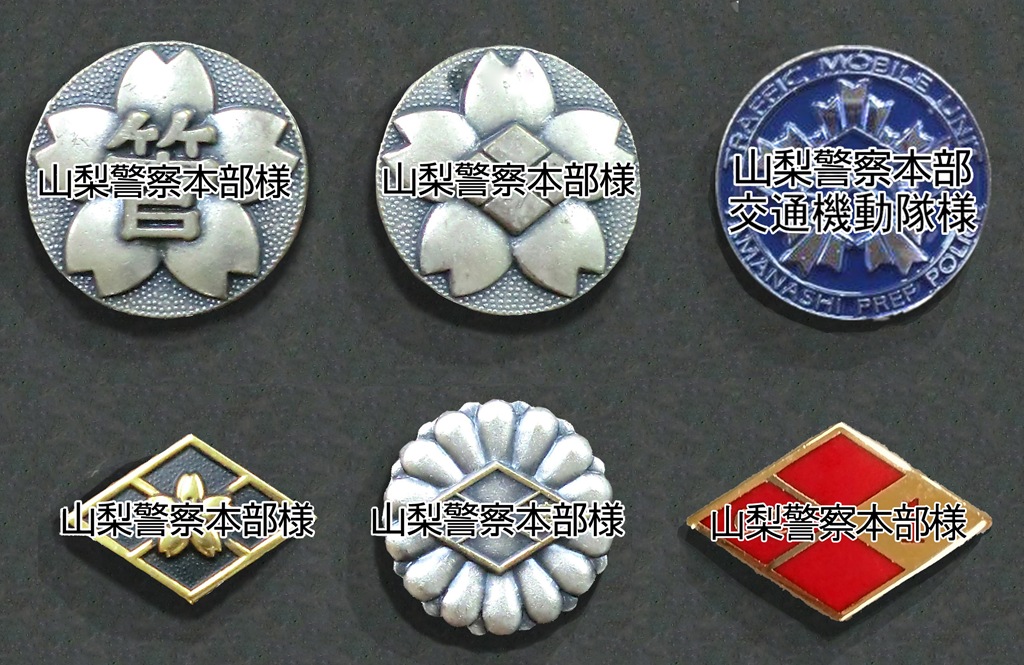 警察関係 - 株式会社 山梨新興徽章