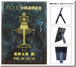 退団記念楯