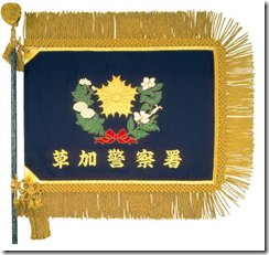 草加警察署旗