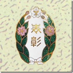 警察・消防表彰勲章_05
