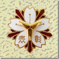 警察・消防表彰勲章_25