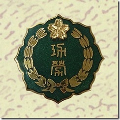 警察・消防表彰勲章_35