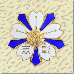 警察・消防表彰勲章_42