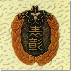 警察・消防表彰勲章_48