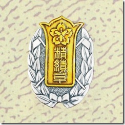 警察・消防表彰勲章_63