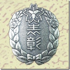 警察・消防表彰勲章_65