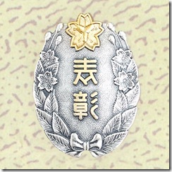 警察・消防表彰勲章_67