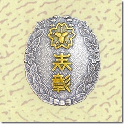 警察・消防表彰勲章_71
