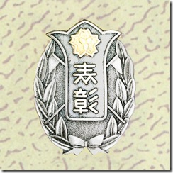 警察・消防表彰勲章_75