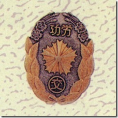 警察・消防表彰勲章_78