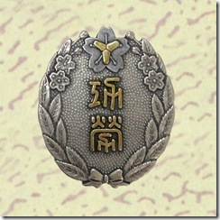 警察・消防表彰勲章_81