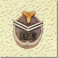 警察・消防表彰勲章_82