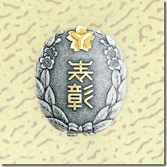 警察・消防表彰勲章_83