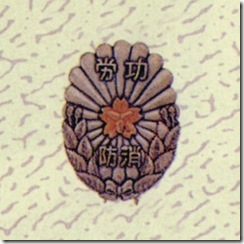 警察・消防表彰勲章_87