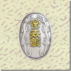 警察・消防表彰勲章_88