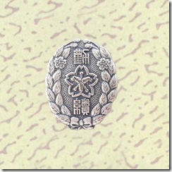警察・消防表彰勲章_90