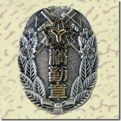 警察・消防表彰勲章_91