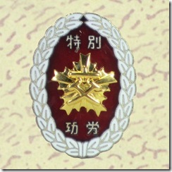 警察・消防表彰勲章_94